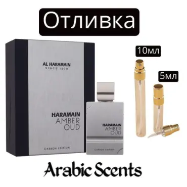 Отливка | Al Haramain Amber Oud Carbon Edition EDP