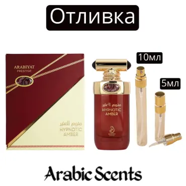 Отливка | Arabiyat Prestige Hypnotic Amber EDP