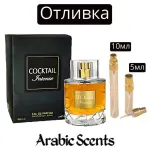Отливка | Fragrance World Cocktail Intense EDP