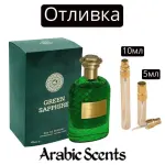 Отливка | Fragrance World Green Sapphire EDP