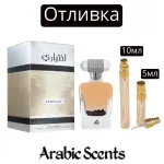 Отливка | Lattafa Ekhtiari EDP