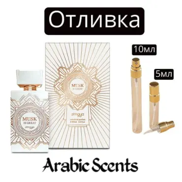 Отливка | Zimaya Musk Is Great EDP